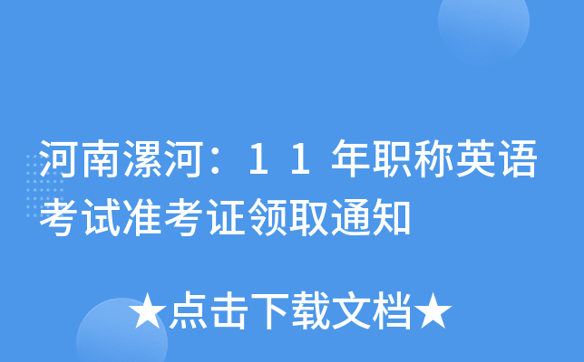 河南漯河：11年职称英语考试准考证领取通知