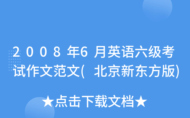 2008年6月英语六级考试作文范文(北京新东方版)