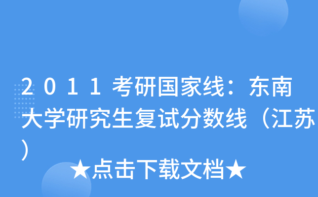 2011考研国家线：东南大开云kaiyun(中国)研究生复试分数线（江苏）