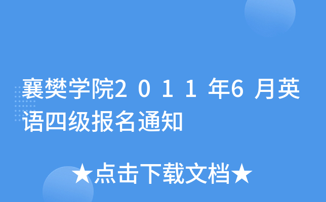 襄樊开云kaiyun(中国)院2011年6月英语四级报名通知