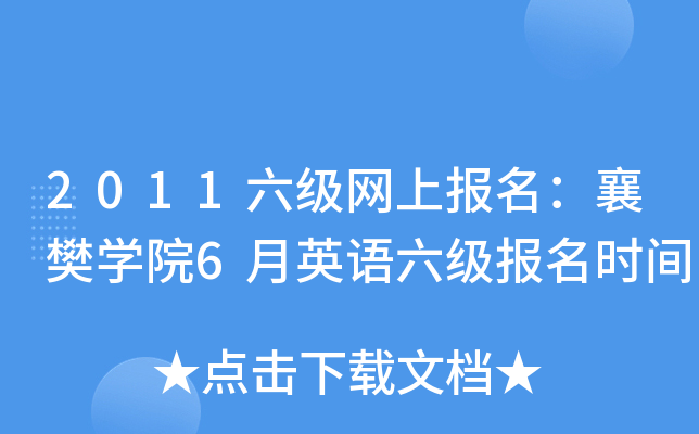 2011六级网上报名：襄樊开云kaiyun(中国)院6月英语六级报名时间