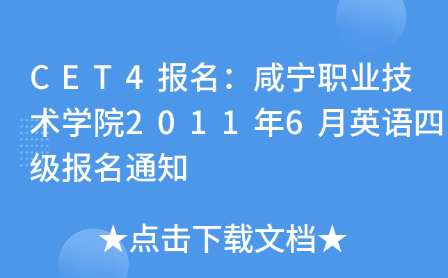 CET4报名：咸宁职业技术开云kaiyun(中国)院2011年6月英语四级报名通知