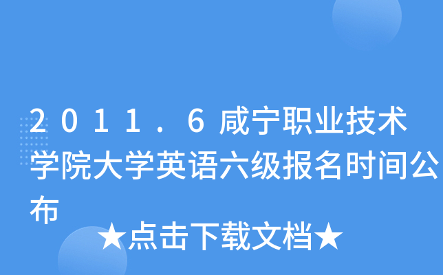 2011.6咸宁职业技术开云kaiyun(中国)院大开云kaiyun(中国)英语六级报名时间公布