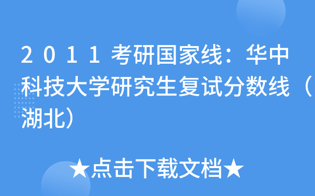 2011考研国家线：华中科技大开云kaiyun(中国)研究生复试分数线（湖北）