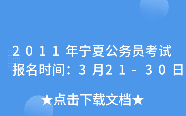 2011年宁夏公务员考试报名时间：3月21-30日