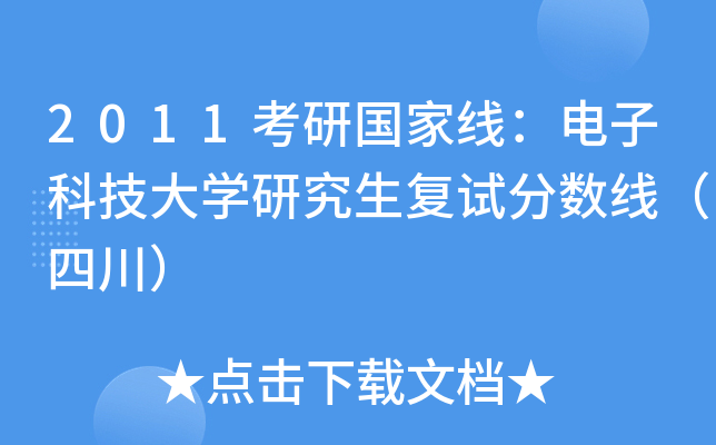 2011考研国家线：电子科技大开云kaiyun(中国)研究生复试分数线（四川）
