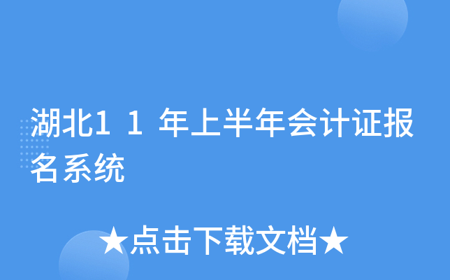 湖北11年上半年会计证报名系统