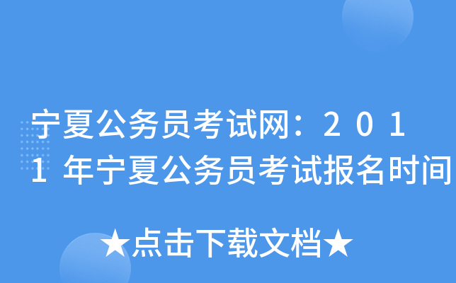 宁夏公务员考试网：2011年宁夏公务员考试报名时间
