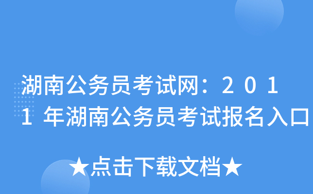 湖南公务员考试网：2011年湖南公务员考试报名入口