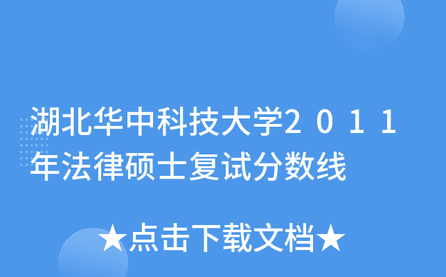 湖北华中科技大开云kaiyun(中国)2011年法律硕士复试分数线