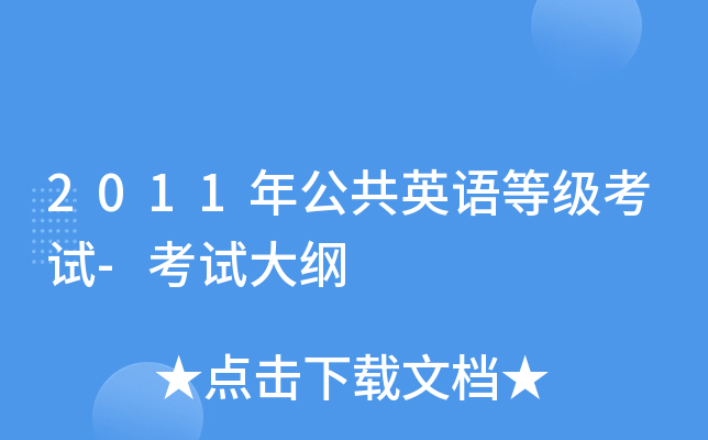 2011年公共英语等级考试-考试大纲