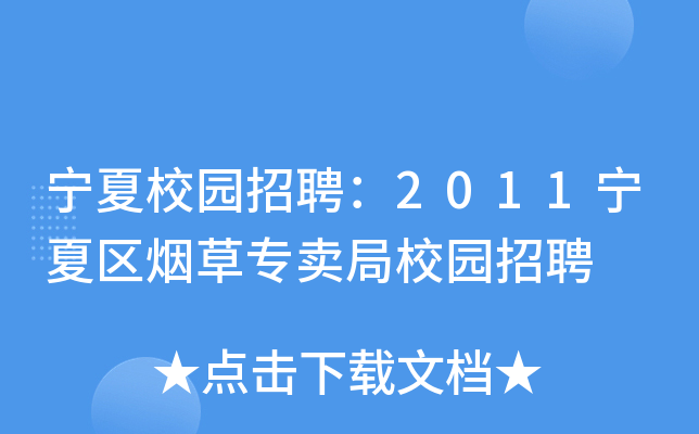 宁夏校园招聘：2011宁夏区烟草专卖局校园招聘