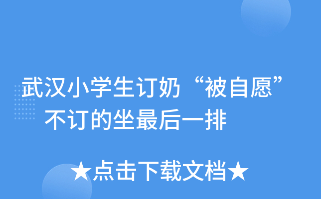 武汉小开云kaiyun(中国)生订奶“被自愿” 不订的坐最后一排