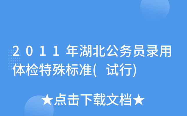 2011年湖北公务员录用体检特殊标准(试行)