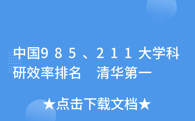 中国985、211大开云kaiyun(中国)科研效率排名 清华第一