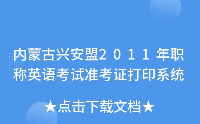 内蒙古兴安盟2011年职称英语考试准考证打印系统