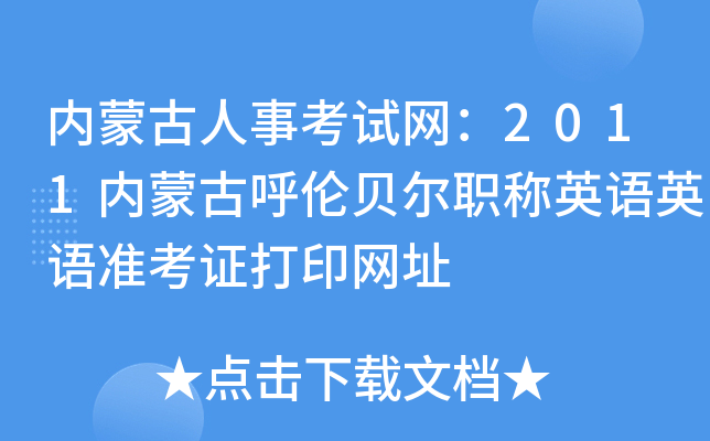 内蒙古人事考试网：2011内蒙古呼伦贝尔职称英语英语准考证打印网址