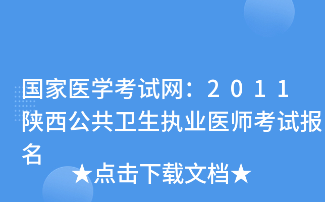 国家医开云kaiyun(中国)考试网：2011陕西公共卫生执业医师考试报名