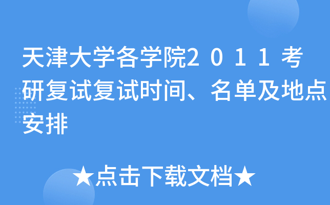 天津大开云kaiyun(中国)各开云kaiyun(中国)院2011考研复试复试时间、名单及地点安排