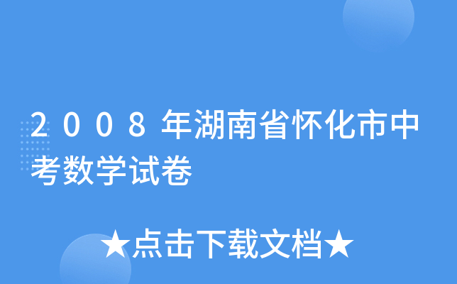 2008年湖南省怀化市中考数学试卷