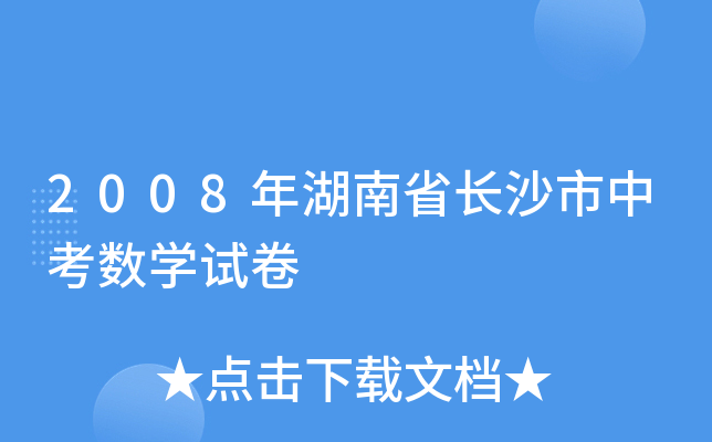 2008年湖南省长沙市中考数学试卷