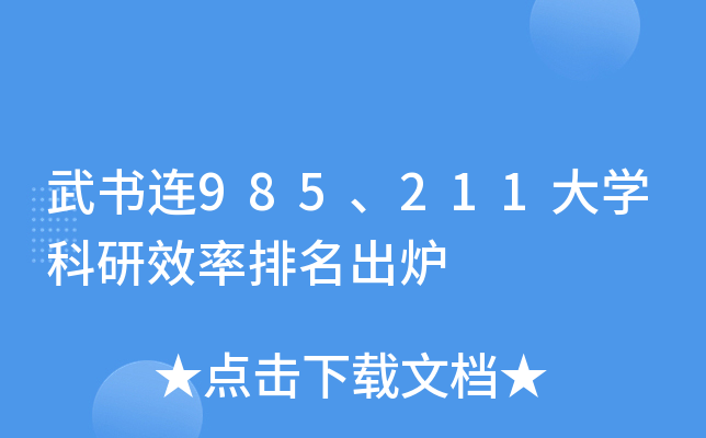 武书连985、211大学科研效率排名出炉