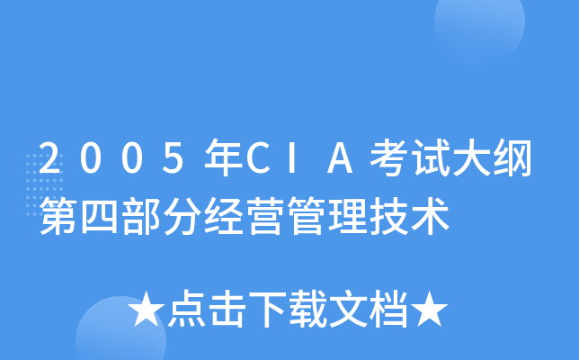 2005年CIA考试大纲第四部分经营管理技术