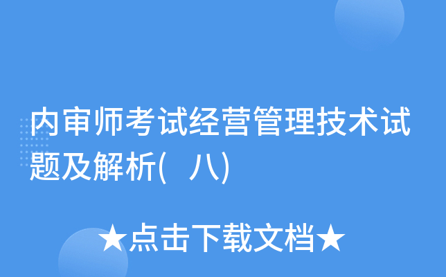 内审师考试经营管理技术试题及解析(八)