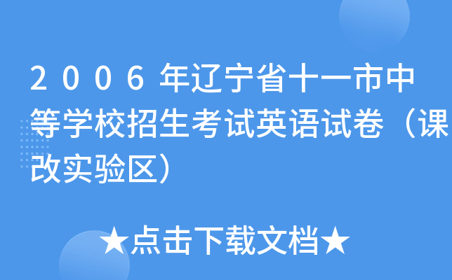 2006年辽宁省十一市中等学校招生考试英语试卷（课改实验区）