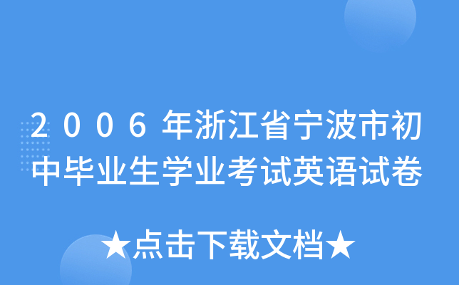 2006年浙江省宁波市初中毕业生学业考试英语试卷