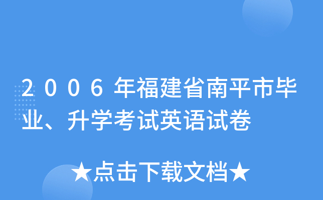 2006年福建省南平市毕业、升学考试英语试卷