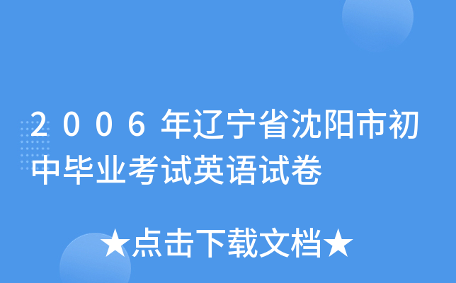 2006年辽宁省沈阳市初中毕业考试英语试卷