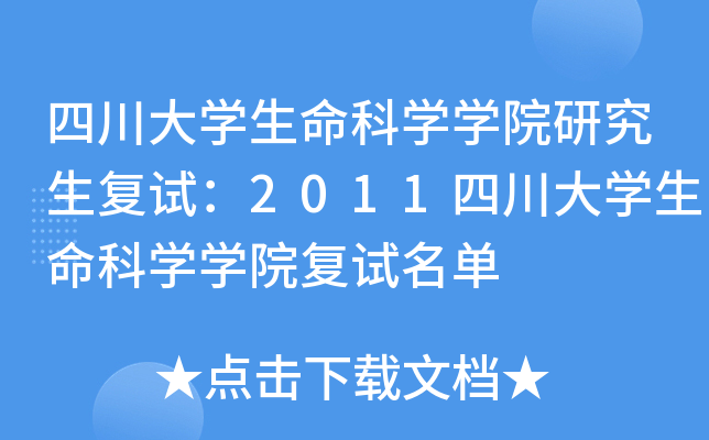 四川大开云kaiyun(中国)生命科开云kaiyun(中国)开云kaiyun(中国)院研究生复试：2011四川大开云kaiyun(中国)生命科开云kaiyun(中国)开云kaiyun(中国)院复试名单