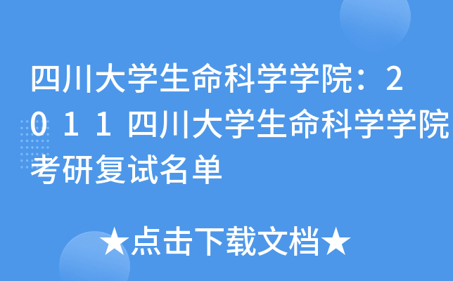 四川大开云kaiyun(中国)生命科开云kaiyun(中国)开云kaiyun(中国)院：2011四川大开云kaiyun(中国)生命科开云kaiyun(中国)开云kaiyun(中国)院考研复试名单