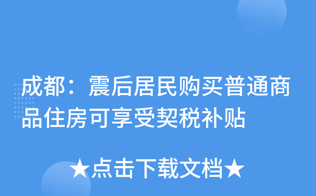 成都：震后居民购买普通商品住房可享受契税补贴