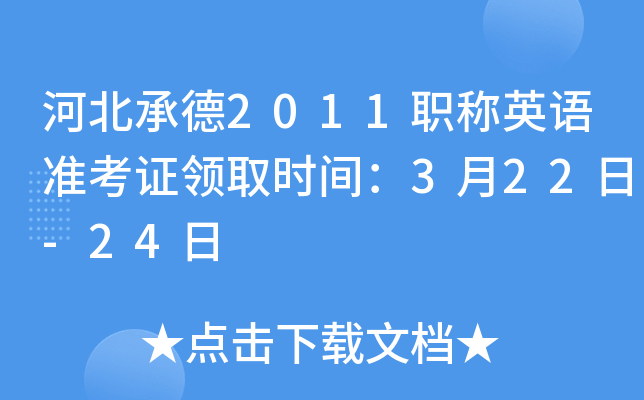 河北承德2011职称英语准考证领取时间：3月22日-24日