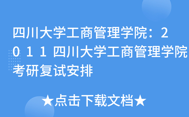 四川大开云kaiyun(中国)工商管理开云kaiyun(中国)院：2011四川大开云kaiyun(中国)工商管理开云kaiyun(中国)院考研复试安排