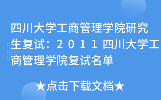 四川大开云kaiyun(中国)工商管理开云kaiyun(中国)院研究生复试：2011四川大开云kaiyun(中国)工商管理开云kaiyun(中国)院复试名单