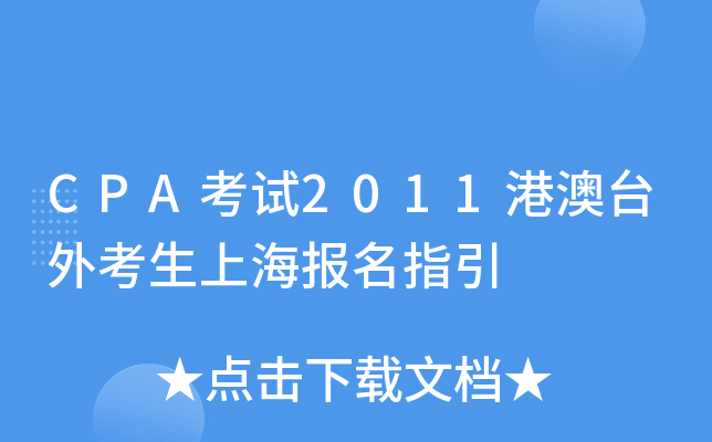 CPAԇ2011۰_(ti)⿼Ϻ(bo)ָ