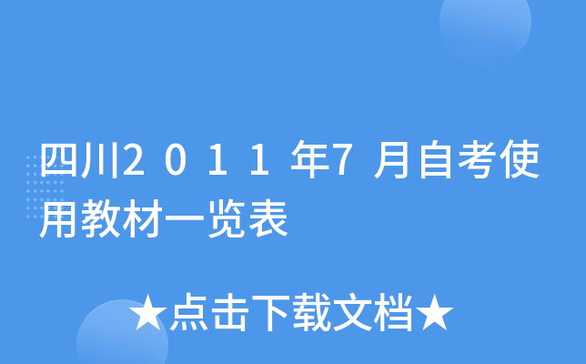 四川2011年7月自考使用教材一览表