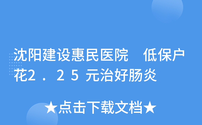 沈阳建设惠民医院 低保户花2.25元治好肠炎