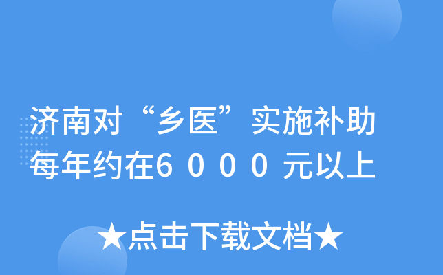 济南对“乡医”实施补助 每年约在6000元以上
