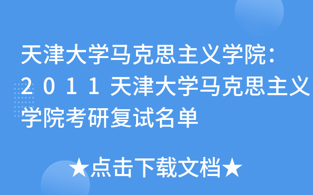 天津大开云kaiyun(中国)马克思主义开云kaiyun(中国)院：2011天津大开云kaiyun(中国)马克思主义开云kaiyun(中国)院考研复试名单