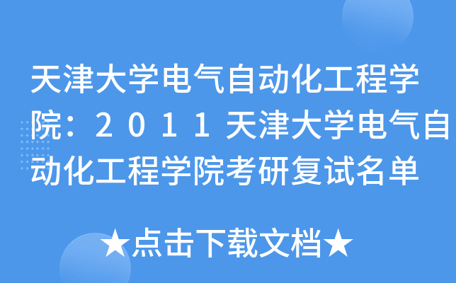 天津大开云kaiyun(中国)电气自动化工程开云kaiyun(中国)院：2011天津大开云kaiyun(中国)电气自动化工程开云kaiyun(中国)院考研复试名单