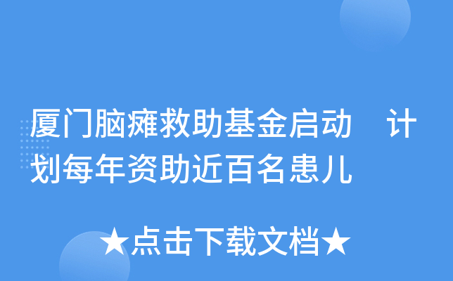 厦门脑瘫救助基金启动 计划每年资助近百名患儿