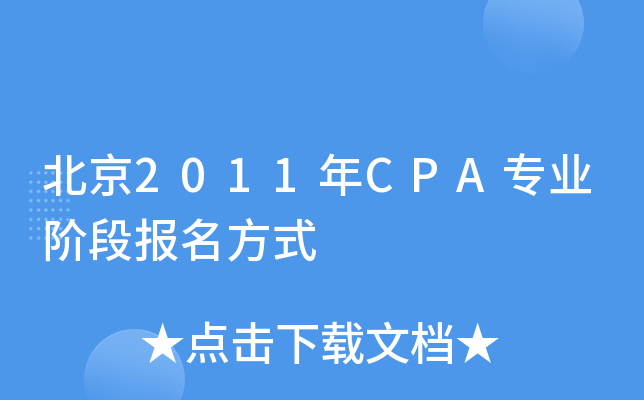 2011CPAI(y)AΈ(bo)ʽ