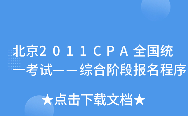 2011CPAȫy(tng)һԇCAΈ