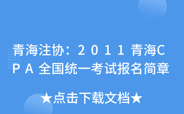ຣעf(xi)2011ຣCPAȫy(tng)һԇ(bo)