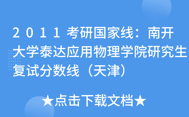 2011考研国家线：南开大开云kaiyun(中国)泰达应用物理开云kaiyun(中国)院研究生复试分数线（天津）