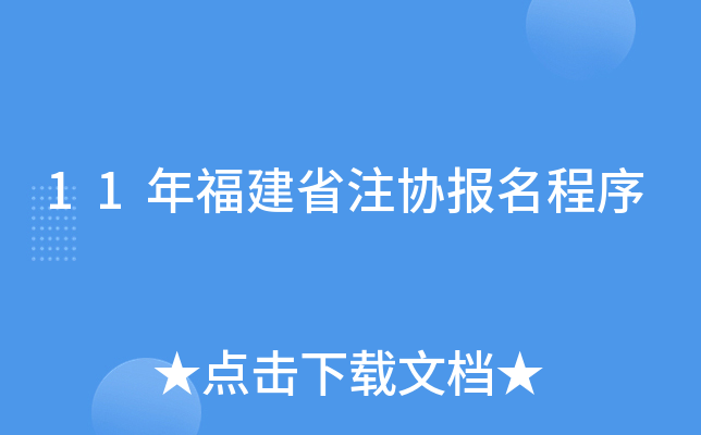 11年福建省注协报名程序